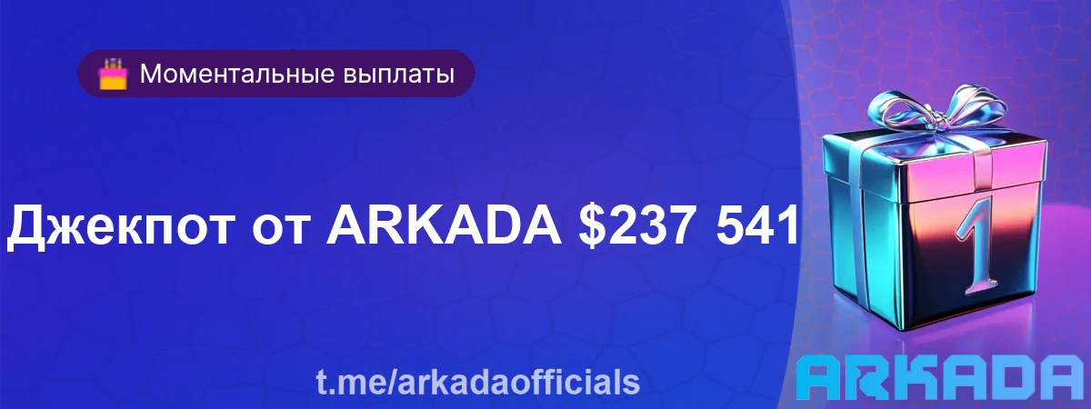 Arkada casino рабочее зеркало зайти