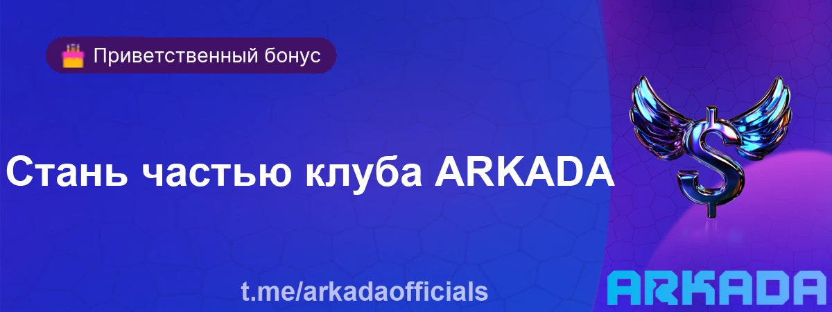 Arkada casino официальный сайт вход