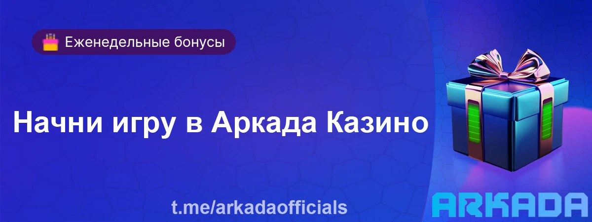 новое казино Аркада